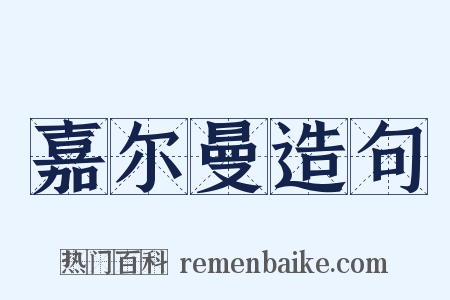 嘉尔曼造句是什么意思的图片